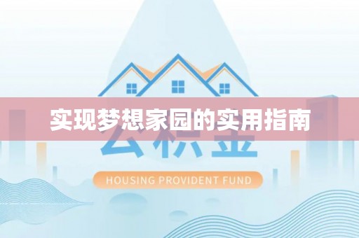 巴青实现梦想家园的实用指南