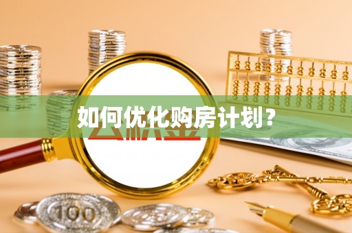 巴青如何优化购房计划？