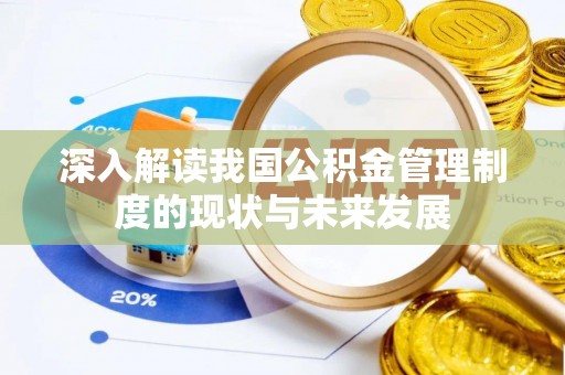 巴青深入解读我国公积金管理制度的现状与未来发展