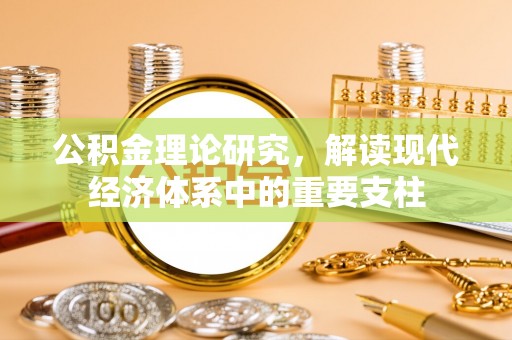 巴青公积金理论研究，解读现代经济体系中的重要支柱