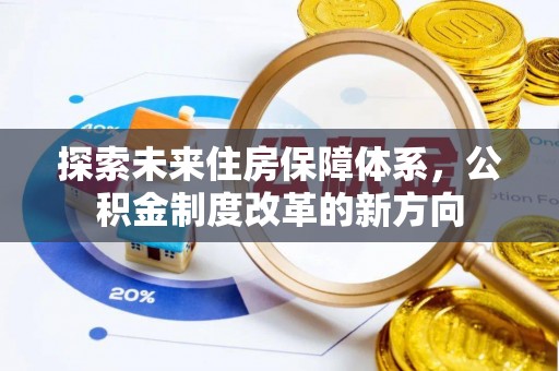 巴青探索未来住房保障体系，公积金制度改革的新方向