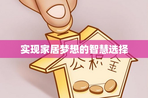 巴青实现家居梦想的智慧选择