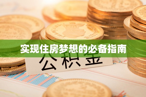 巴青实现住房梦想的必备指南
