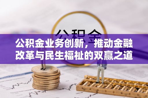 巴青公积金业务创新，推动金融改革与民生福祉的双赢之道