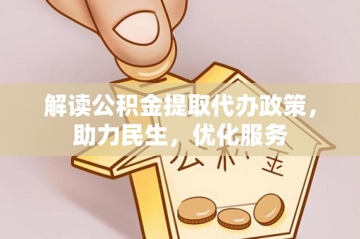 巴青解读公积金提取代办政策，助力民生，优化服务