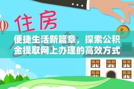 巴青便捷生活新篇章，探索公积金提取网上办理的高效方式