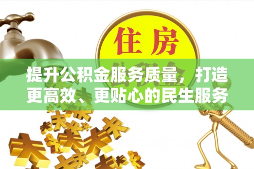 巴青提升公积金服务质量，打造更高效、更贴心的民生服务体验