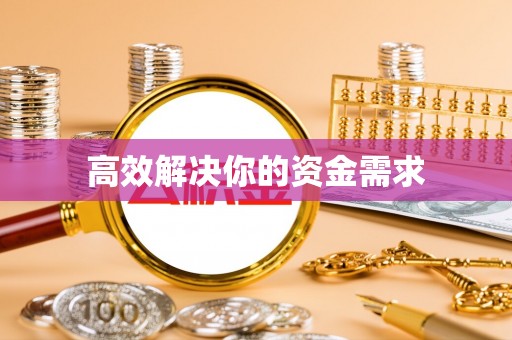 巴青高效解决你的资金需求