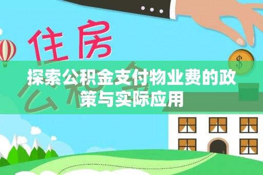 巴青探索公积金支付物业费的政策与实际应用