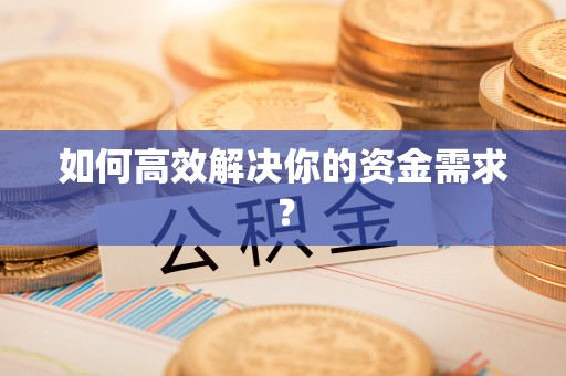 巴青如何高效解决你的资金需求？