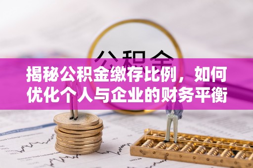 巴青揭秘公积金缴存比例，如何优化个人与企业的财务平衡