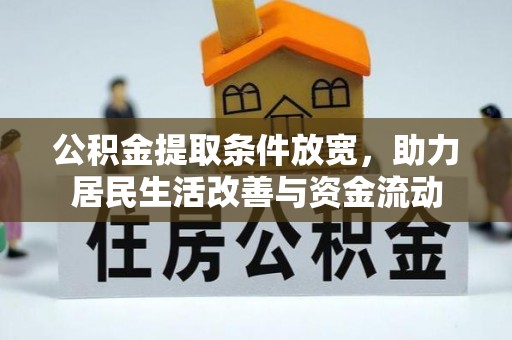 巴青公积金提取条件放宽，助力居民生活改善与资金流动