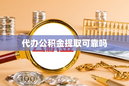 巴青代办公积金提取可靠吗