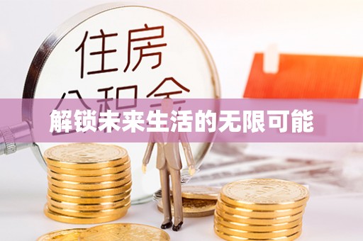 巴青解锁未来生活的无限可能