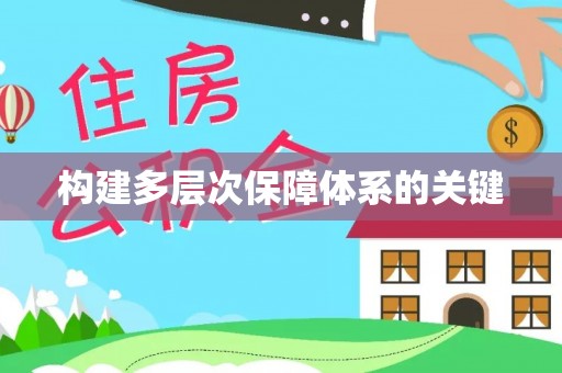 巴青构建多层次保障体系的关键
