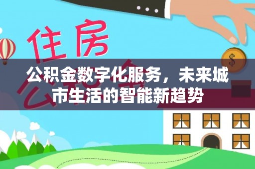 巴青公积金数字化服务，未来城市生活的智能新趋势