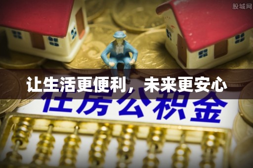 巴青让生活更便利，未来更安心