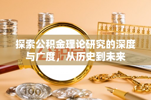 巴青探索公积金理论研究的深度与广度，从历史到未来