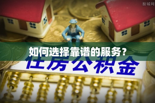 巴青如何选择靠谱的服务？