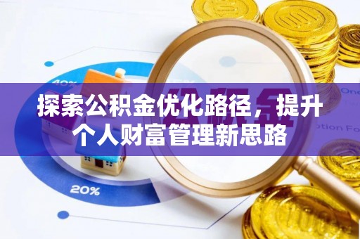 巴青探索公积金优化路径，提升个人财富管理新思路