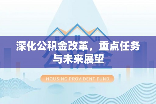 巴青深化公积金改革，重点任务与未来展望