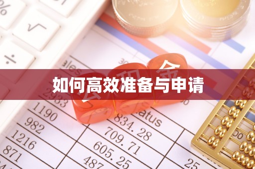 巴青如何高效准备与申请