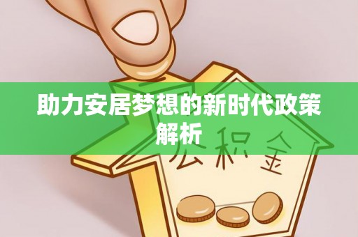 巴青助力安居梦想的新时代政策解析