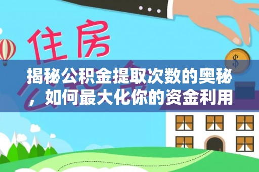 巴青揭秘公积金提取次数的奥秘，如何最大化你的资金利用？