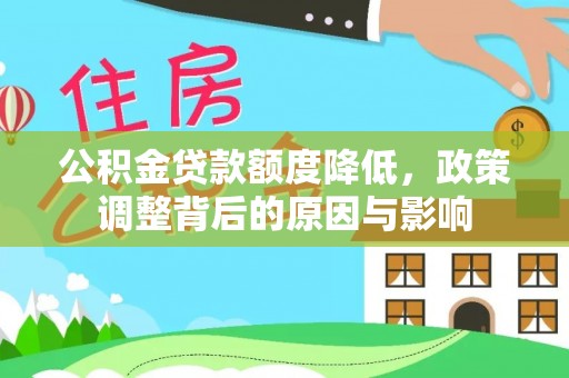 巴青公积金贷款额度降低，政策调整背后的原因与影响