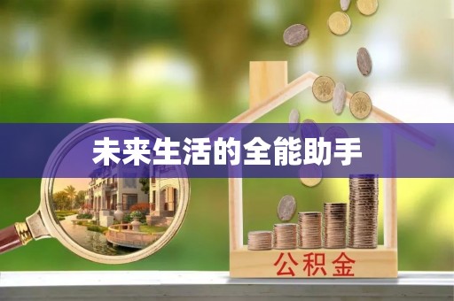 巴青未来生活的全能助手