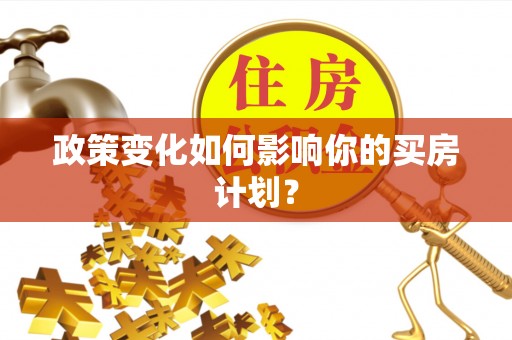 巴青政策变化如何影响你的买房计划？