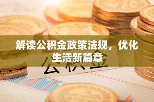 巴青解读公积金政策法规，优化生活新篇章
