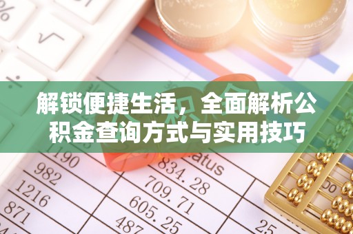 巴青解锁便捷生活，全面解析公积金查询方式与实用技巧