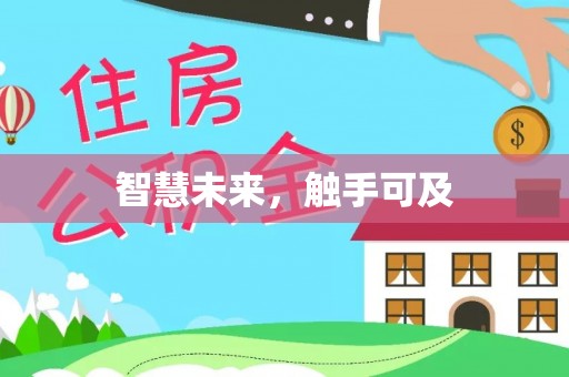 巴青智慧未来，触手可及