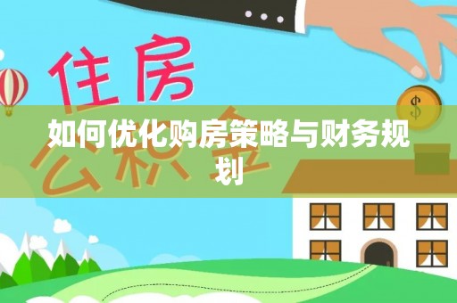 巴青如何优化购房策略与财务规划
