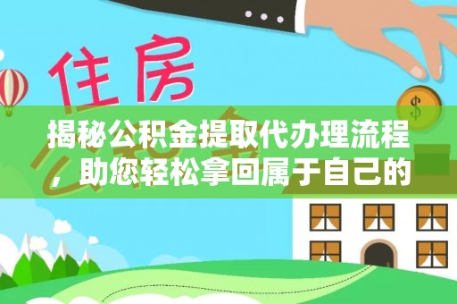 巴青揭秘公积金提取代办理流程，助您轻松拿回属于自己的钱