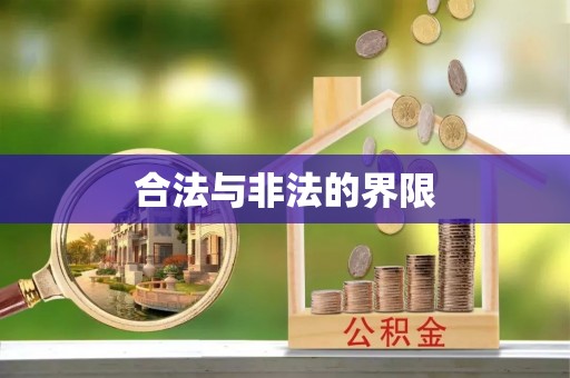 巴青合法与非法的界限