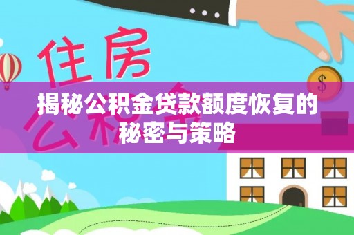 巴青揭秘公积金贷款额度恢复的秘密与策略