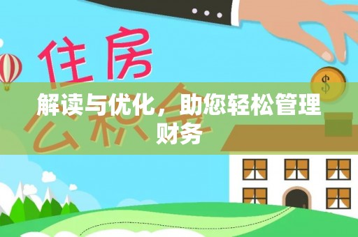 巴青解读与优化，助您轻松管理财务