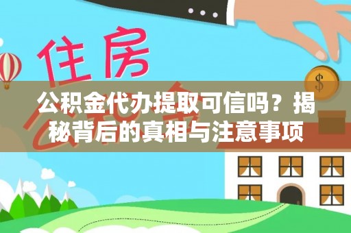 巴青公积金代办提取可信吗？揭秘背后的真相与注意事项