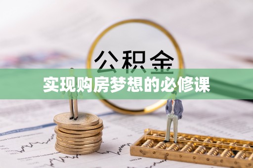 巴青实现购房梦想的必修课