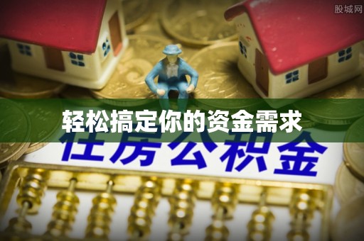 巴青轻松搞定你的资金需求