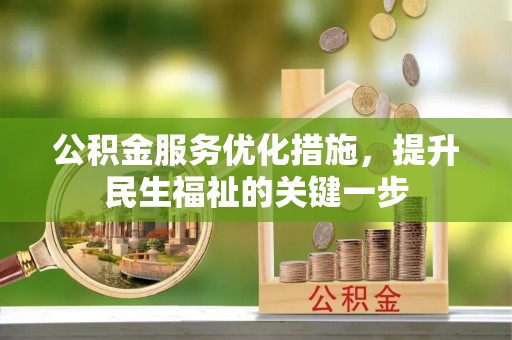 巴青公积金服务优化措施，提升民生福祉的关键一步
