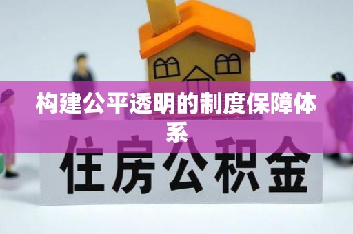 巴青构建公平透明的制度保障体系