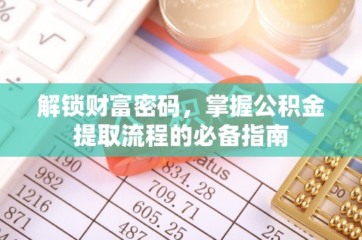 巴青解锁财富密码，掌握公积金提取流程的必备指南