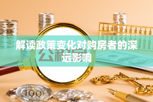 巴青解读政策变化对购房者的深远影响