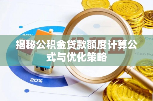 巴青揭秘公积金贷款额度计算公式与优化策略