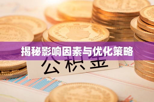 巴青揭秘影响因素与优化策略