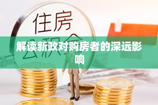 巴青解读新政对购房者的深远影响