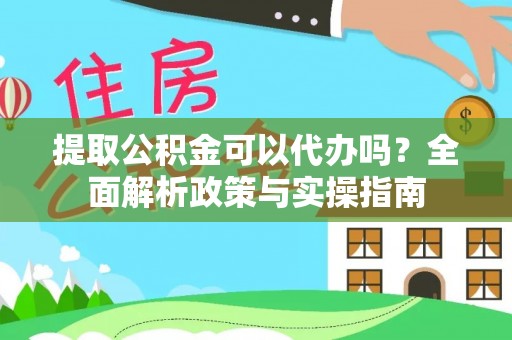 巴青提取公积金可以代办吗？全面解析政策与实操指南